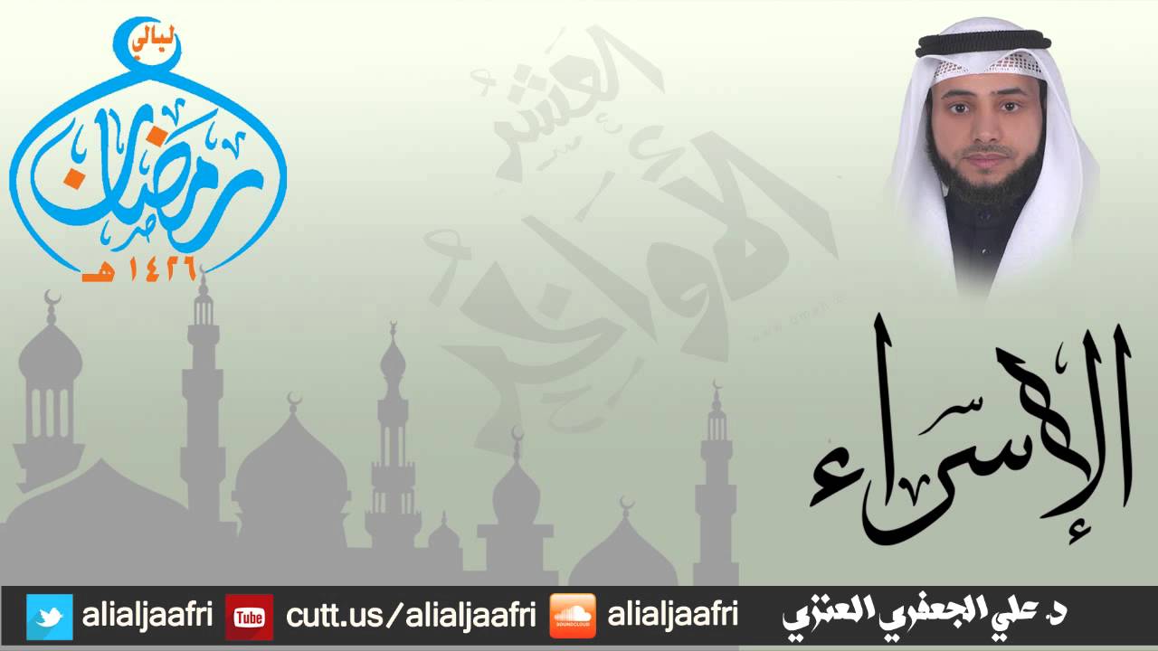 سورة الإسراء كاملة _ د. علي الجعفري العنزي (ليالي رمضان 1426هـ)