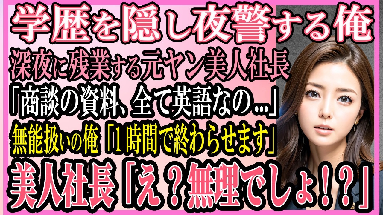 【感動する話】学歴を隠して夜警する俺深夜まで残業する元ヤン美人社長「商談の資料が全て英語で...」無能扱いの俺「1時間で終わらせます」美人社長「え？これは無理よ！？」【いい話・朗読・馴れ初め】
