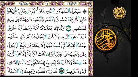 سورة البقرة.حة ٢٢.🗓 من الأية (١٤٢ ) إلى الأية (١٤٥)
