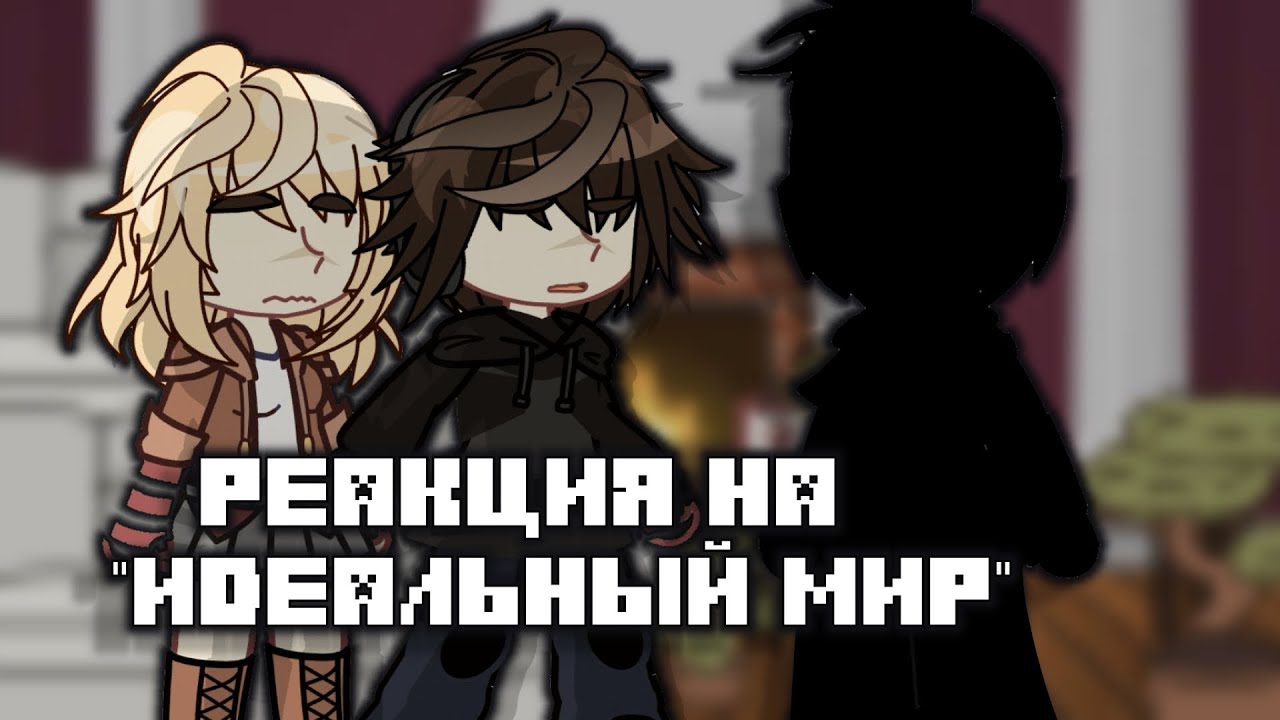 Реакция Шэрон и Дилана на Идеальный Мир.