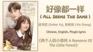 Video thumbnail of "好像都一样 All Seems The Same - 虞书欣 Esther Yu, 张彬彬 Vin Zhang《两个人的小森林 A Romance Of The Little Forest》Lyric"