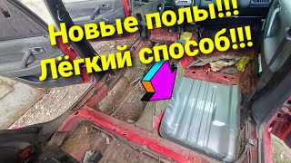 Ремонт полов авто Дёшево!!!!Своими руками!!!