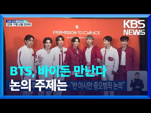 <strong>BTS</strong>, 다음 주 바이든 만난다…“반 아시안 증오범죄 논의” / <strong>KBS</strong>  2022.05.27.
