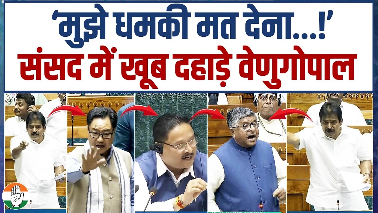 LIVE | 'मुझे धमकी मत देना...' | पूरी BJP को KC Venugopal ने लपेट दिया! | Parliament | Om Birla