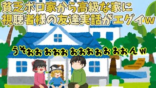 【ゆっくり茶番】家ボロ過ぎたおかげで、貧乏からのまさかまさか、豪邸に？！な実話エピソードが凄すぎた(；ﾟДﾟ)ｗ【視聴者様貧乏エピソード総集編2】