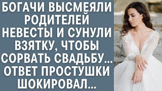видео: Богачи высмеяли родителей невесты и сунули взятку, чтобы сорвать свадьбу… Ответ простушки шокировал… картинка: Богачи высмеяли родителей невесты и сунули взятку, чтобы сорвать свадьбу… Ответ простушки шокировал…