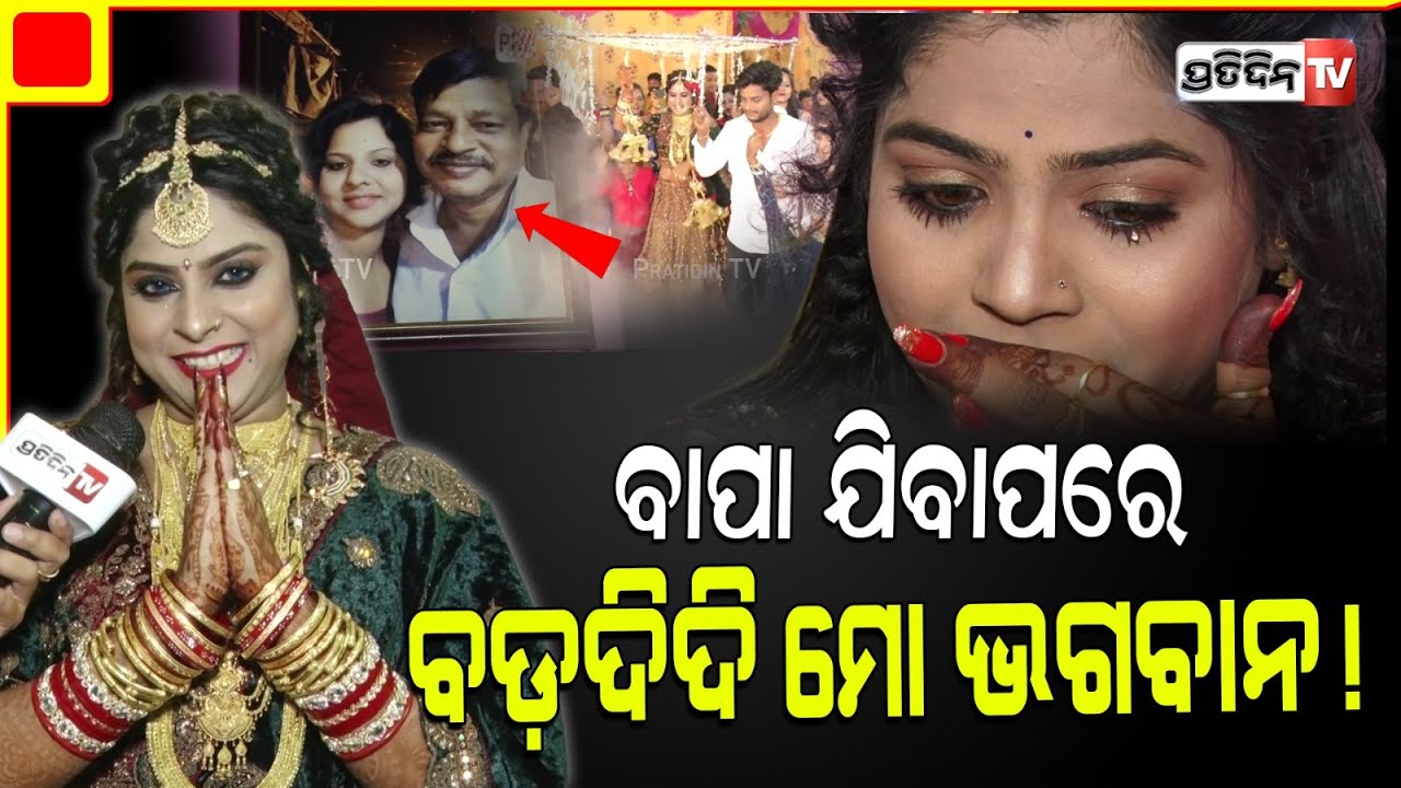 ବାପା ଯିବାପରେ ମୋ ବଡ଼ଦିଦି ଚାନ୍ଦିନୀ, ମୋ ପାଇଁ ହେଇଗଲା ଭଗବାନ୍। @chandinijenajaiphula6520 @ShonaHimanshVlog