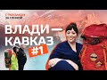 Северная Осетия-Алания | С рюкзаком за спиной #1