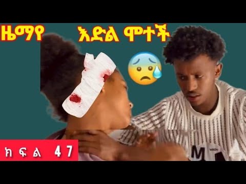 ዜማየ ክፍል 47 ZEMAYE Part 47 እድል ሞተች
