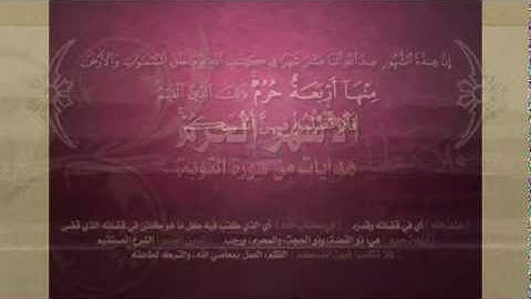 الأشهر الحرم هدايات سورة التوبة أد إبراهيم الدوسري