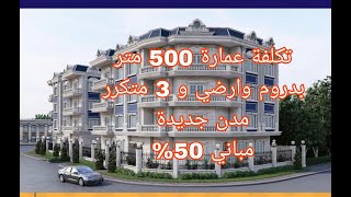 تكلفة قطعة 500 متر مدن جديدة مباني 50% بدروم وارضي و 3 متكرر وغرف السطح #تكلفة #عمارة#بيت_الوطن