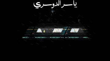ياسر الدوسري سورة مريم كاملة بمقام النهاوند دون مؤثرات صوتية