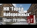 Новостройки: Обзор ЖК "Город Набережных" (urban group)