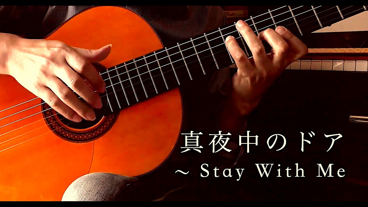 真夜中のドア ～ Stay With Me