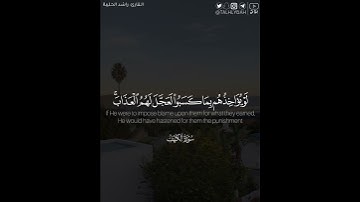 ﴿وربك الغفور ذو الرحمة لو يؤاخذهم بما كسبوا لعجل لهم العذاب ..﴾ | القارئ: راشد الحليبة