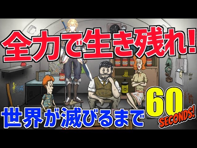 【60 Seconds!】滅びた世界を生きていく英雄。何のために生まれたのか。答えを見つけたいんだ…。だから…！smile and Let's go！【にじさんじ】のサムネイル