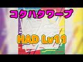 【ガールズビートステージ】(CY8ER) コクハクワープ HAD Lv11 フルコン