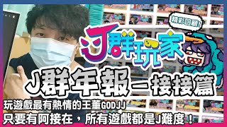 【Ｊ群年報】玩遊戲最有熱情的王董GODJJ，只要有阿接在，所有遊戲都是Ｊ難度! 勿忘21163!! | 年度回顧 接接篇