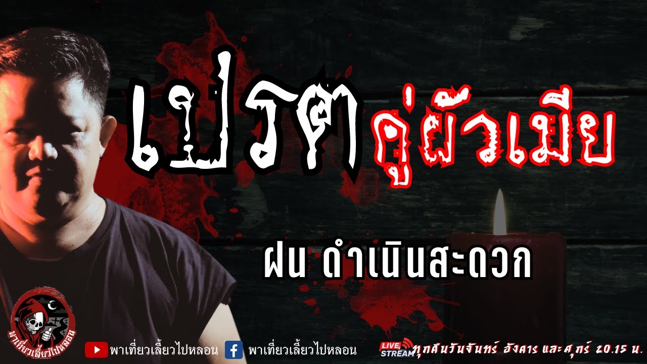 เรื่อง เปรตคู่ผัวเมีย -  ฝน ดำเนินสะดวก