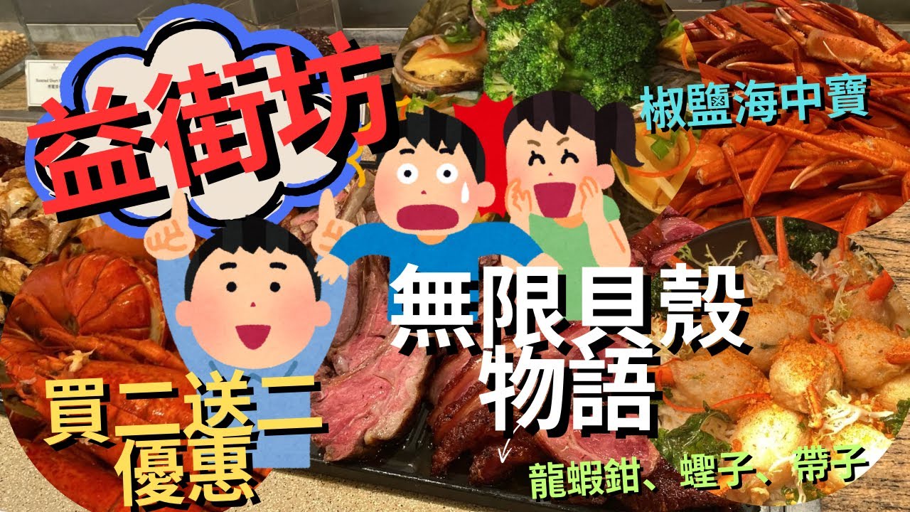 【食客瘋狂】買二送二海鮮自助餐⁉️3.5小時任飲任食｜貝殼物語 椒鹽海中寶 龍蝦 蟶子 帶子 烤生蠔 三文魚 蟹鉗 魷魚 鮑魚 香煎鴨肝 #都會海逸酒店 