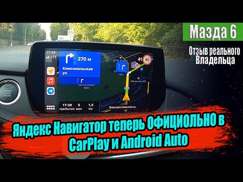ДОЖДАЛИСЬ! Яндекс навигатор и карты в Android auto / Carplay ОФИЦИАЛЬНО!. Тестируем на Мазда 6