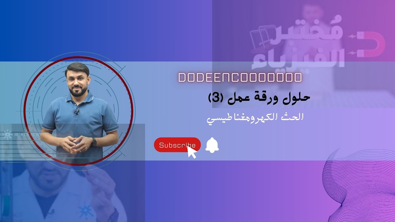 حلول ورقة عمل اختبر نفسك (3)الوحدة الخامسة الحث الكهرومغناطيسي