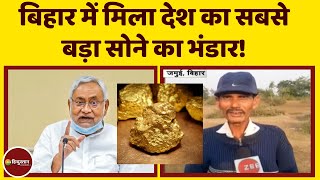 Bihar Gold: बिहार में मिला India का सबसे बड़ा सोने का भंडार! | Breaking News | Latest News |Top News