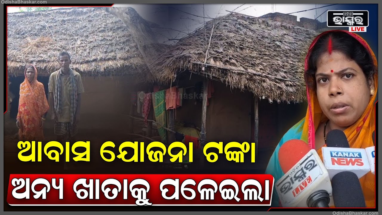 କର୍ମଚାରୀଙ୍କ ଦାୟିତ୍ୱ ହୀନତା ଯୋଗୁ ହିତାଧିକାରୀଙ୍କ ଆବାସ ଯୋଜନା ଟଙ୍କା ଅନ୍ୟ ଆକାଉଣ୍ଟକୁ ପଳେଇ ଯାଇଛି  I