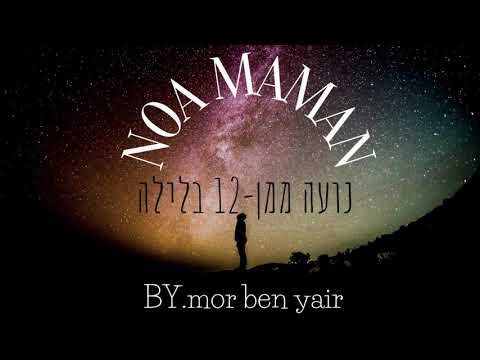 נועה ממן 12 בלילה Cover By Mor Ben Yair 