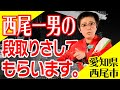 西尾一男の「段取りさしてもらいます」in 愛知県西尾市