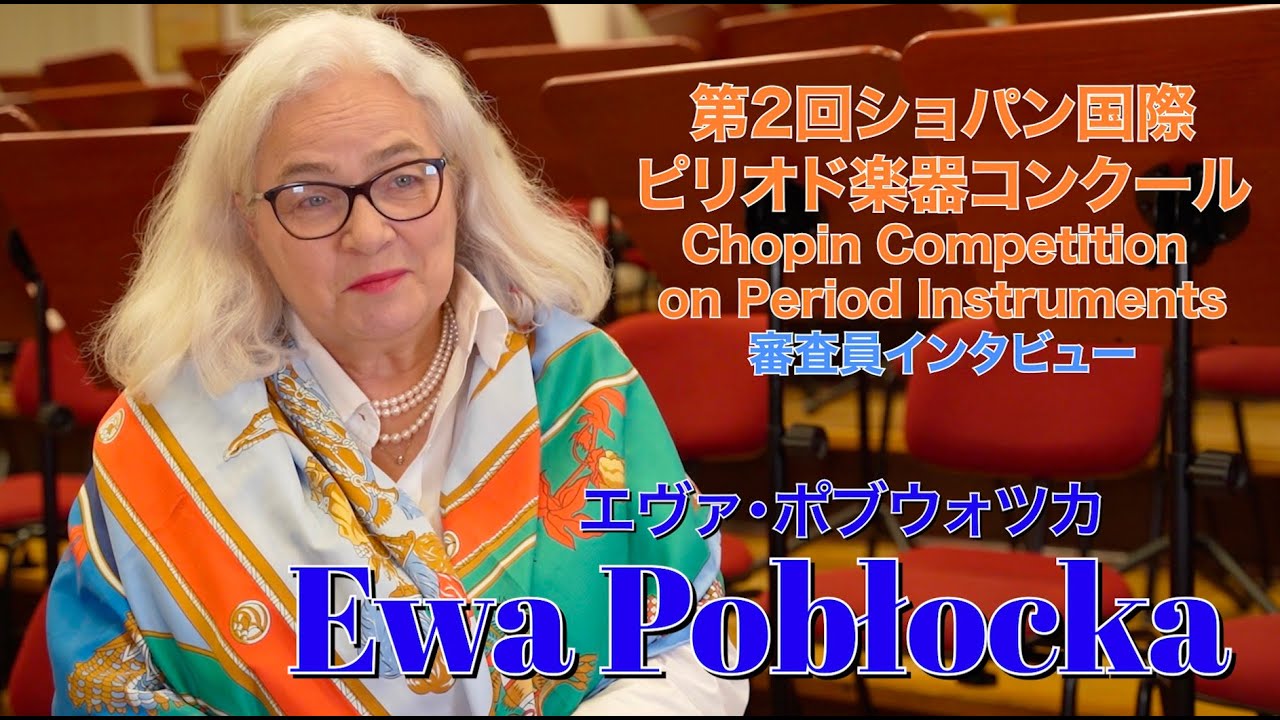 エヴァ・ポブウォツカ Ewa Pobłocka第2回 ショパン国際ピリオド楽器コンクール審査員インタビュー