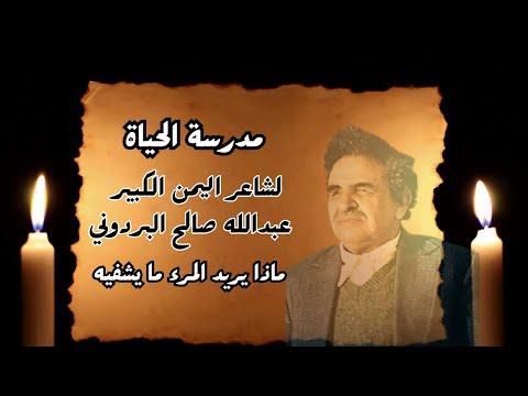 ماذا يريد المرء ما يشفيه I عبدالله صالح البردوني 