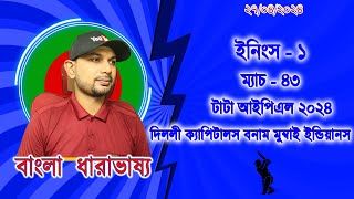 পাঞ্জাব বনাম কলকাতা আইপিএল ২০২৪ বাংলা আড্ডা ৪২তম ম্যাচ ইনিংস -১ ইফাত রনি লাইভ স্কোর আপডেট