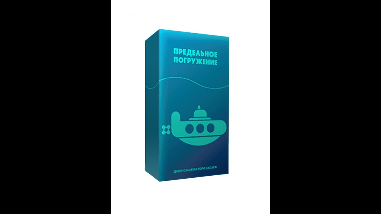 предельное погружение. предельное погружение. игра deep sea adventure. предельное погружение настольная игра пнп. глубокое погружение игра настольная.