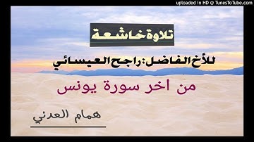 تلاوة خاشعه جديد للأخ راجح العيسائي