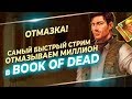 Самый быстрый стрим в Book of Dead slot от Play'n Go! Отмазка за предыдущий стрим 11.06.19