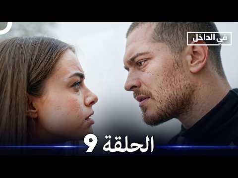 في الداخل الحلقة 9 (Arabic Dubbed)