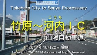 竹原～河内IC （2倍速）Takehara City to Sanyo Expressway (2x speed)
