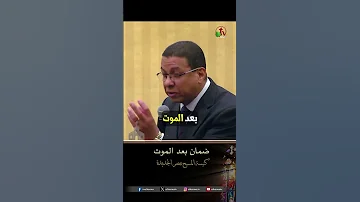 ضمان بعد الموت الأخ إيليا كيرلس 