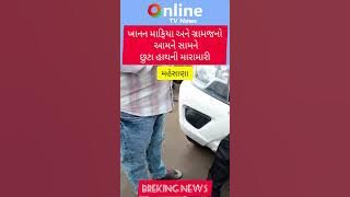 ખાનન માફિયા અને ગ્રામજનો આમને સામનેછુટા હાથની મારામારી@OnlineTVNewsShorts 