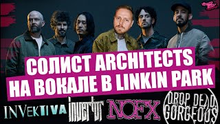 Download Lagu Фронтмен Architects на вокале в LINKIN PARK | Drop Dead,Gorgeous ВЕРНУЛИСЬ | INVEKTIVA | NOFX и др MP3 Download Lagu Фронтмен Architects на вокале в LINKIN PARK | Drop Dead,Gorgeous ВЕРНУЛИСЬ | INVEKTIVA | NOFX и др MP3