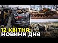 ГОЛОВНІ НОВИНИ 48-го дня війни з р*сією | РЕПОРТЕР – 12 квітня (11:00)