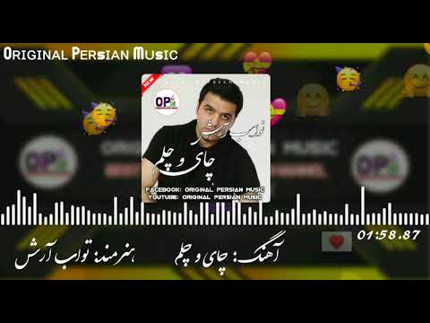 آهنگ تواب آرش چای و چلم Tawab Arash Choi O Chelam 