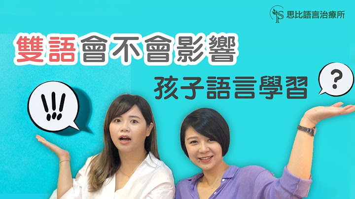 家中有「雙語」，會不會影響孩子的語言學習呢？別擔心，語言治療師告訴你！思比語言治療所 - 天天要聞