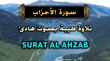 سورة الاحزاب سعد الغامدي Surat Al Ahzab #سعد_الغامدي