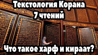 Текстология Корана. 7 чтений. Что такое Харф и Кираат?