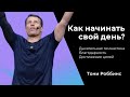 Как начинать свой день? Дыхательная гимнастика, благодарность и достижение целей. Тони Роббинс