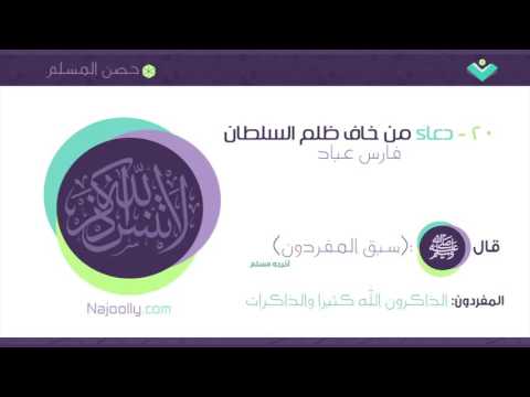 دعاء من خاف ظلم السلطان فارس عباد