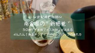 新感覚！30秒で本格アイスコーヒーが作れるドリップパック - YouTube