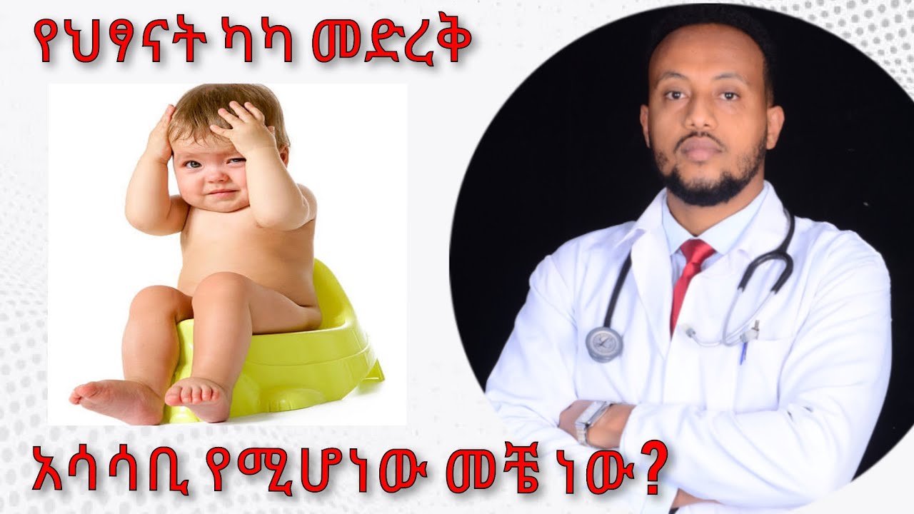 የህፃናት ሆድ ድርቀት መንስኤ| Constipation causes | Dr Yonathan. K  | ዶ/ር ዮናታን ከተማ  | kedmia letenawo